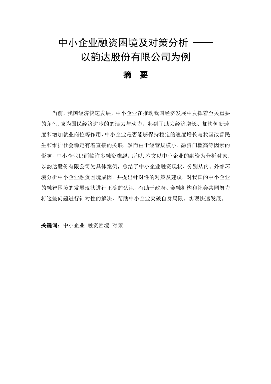 财务管理专业  中小企业融资困境及对策分析 ——以韵达为例_第1页