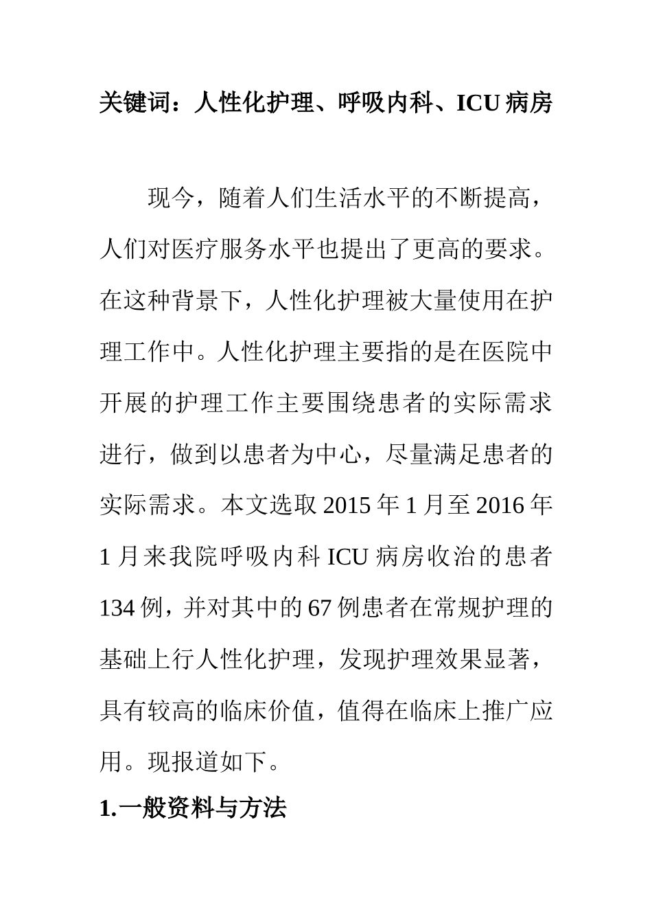 高级护理专业 探究人性化护理在呼吸内科ICU病房护理中的应用_第2页