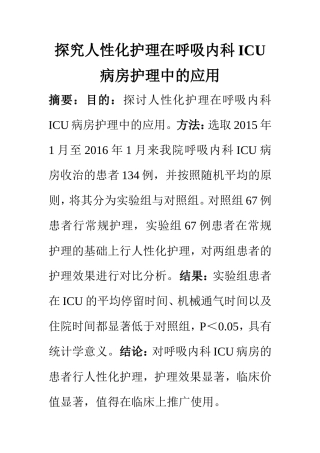 高级护理专业 探究人性化护理在呼吸内科ICU病房护理中的应用