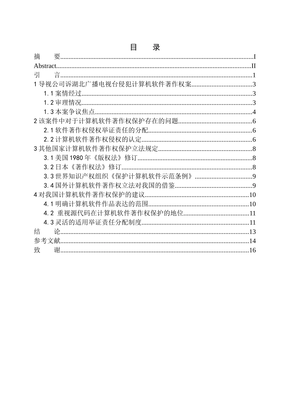 法学专业计算机软件著作权保护问题研究_第1页