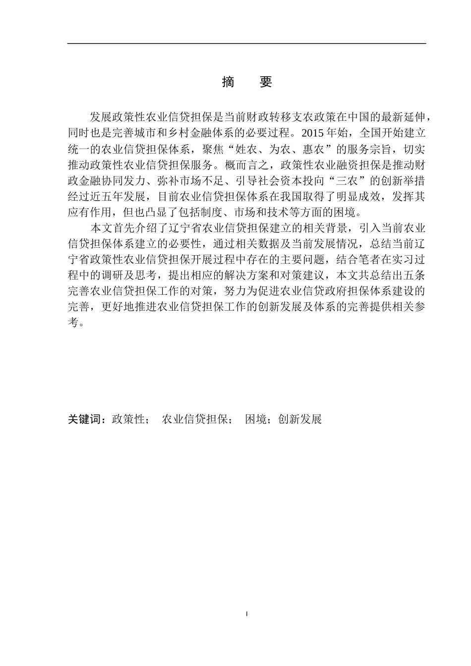 公共管理专业 省农担公司政策性农业信贷担保问题分析_第2页
