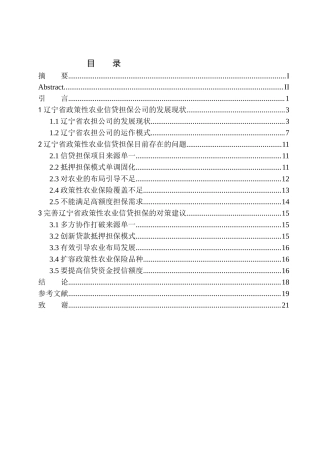 公共管理专业 省农担公司政策性农业信贷担保问题分析