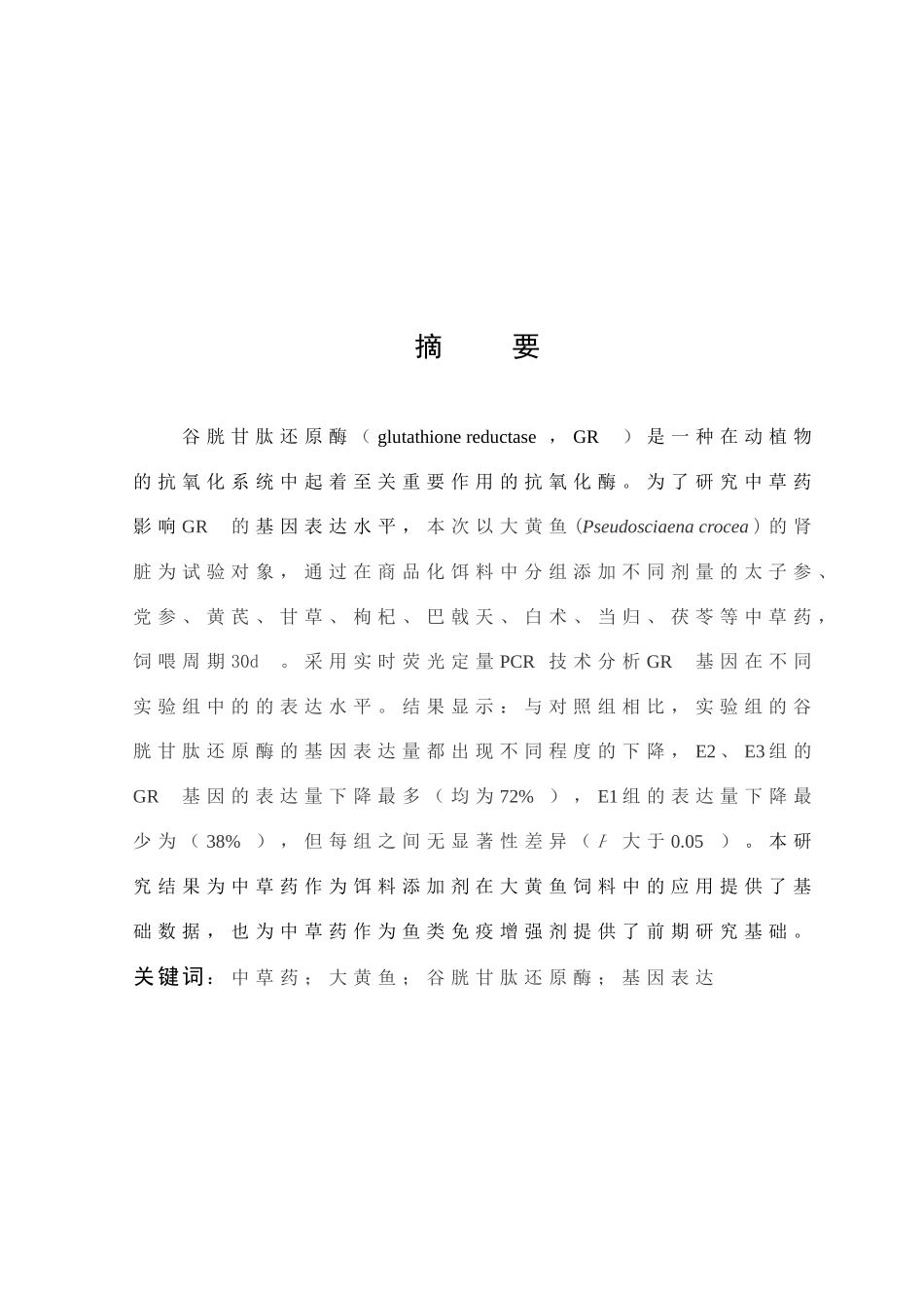 毕业论文太子参提取物对大黄鱼GR的影响_第1页