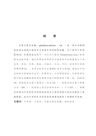 毕业论文太子参提取物对大黄鱼GR的影响