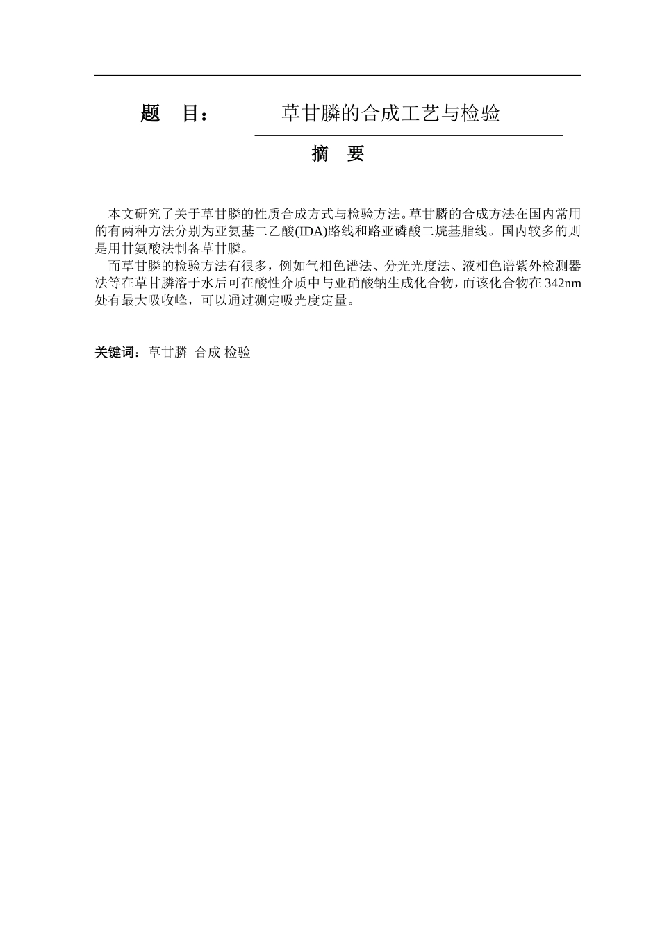 草甘膦的合成工艺与检验  化学工程与工艺专业_第1页