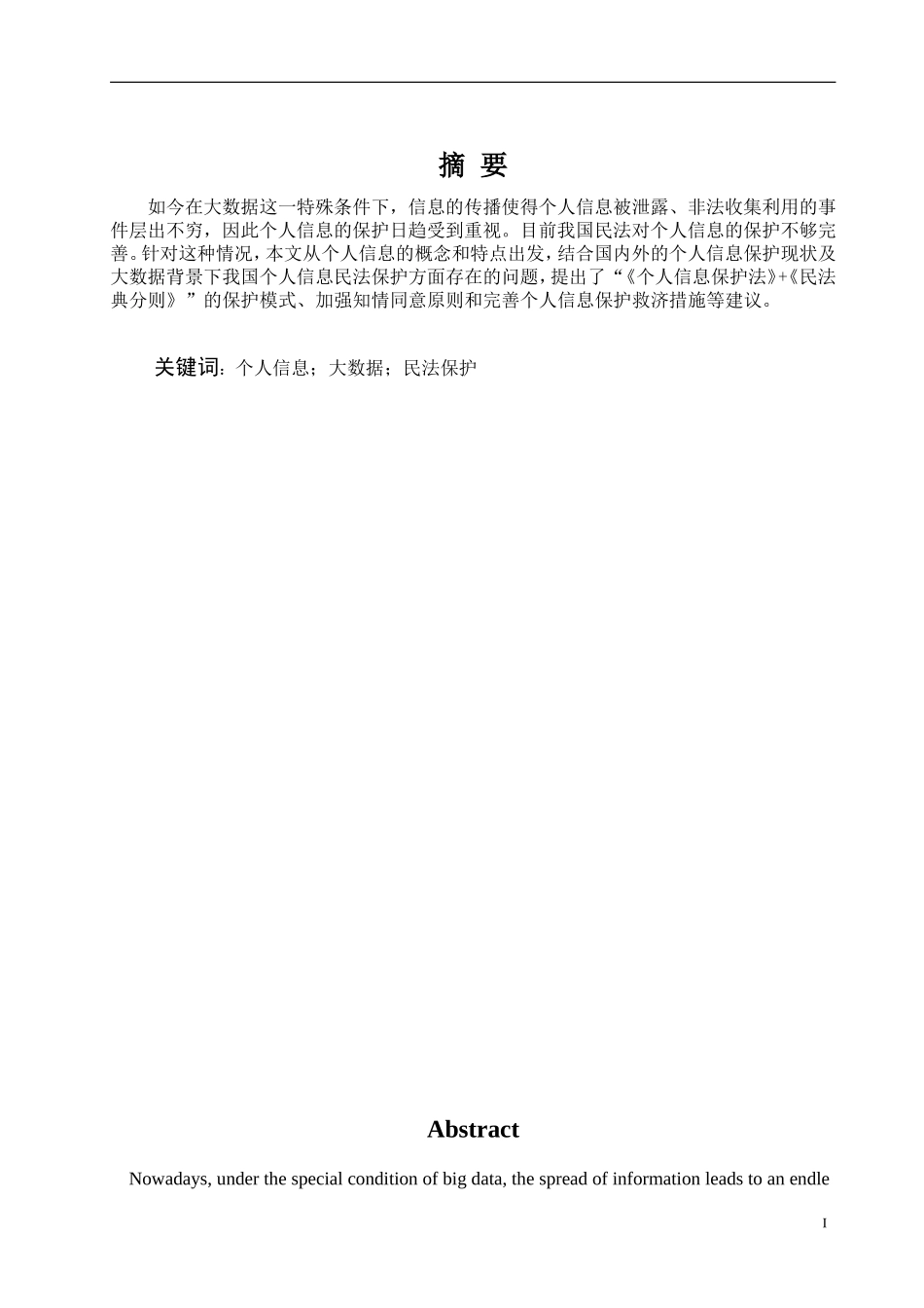 大数据时代个人信息的民法保护论文设计_第1页