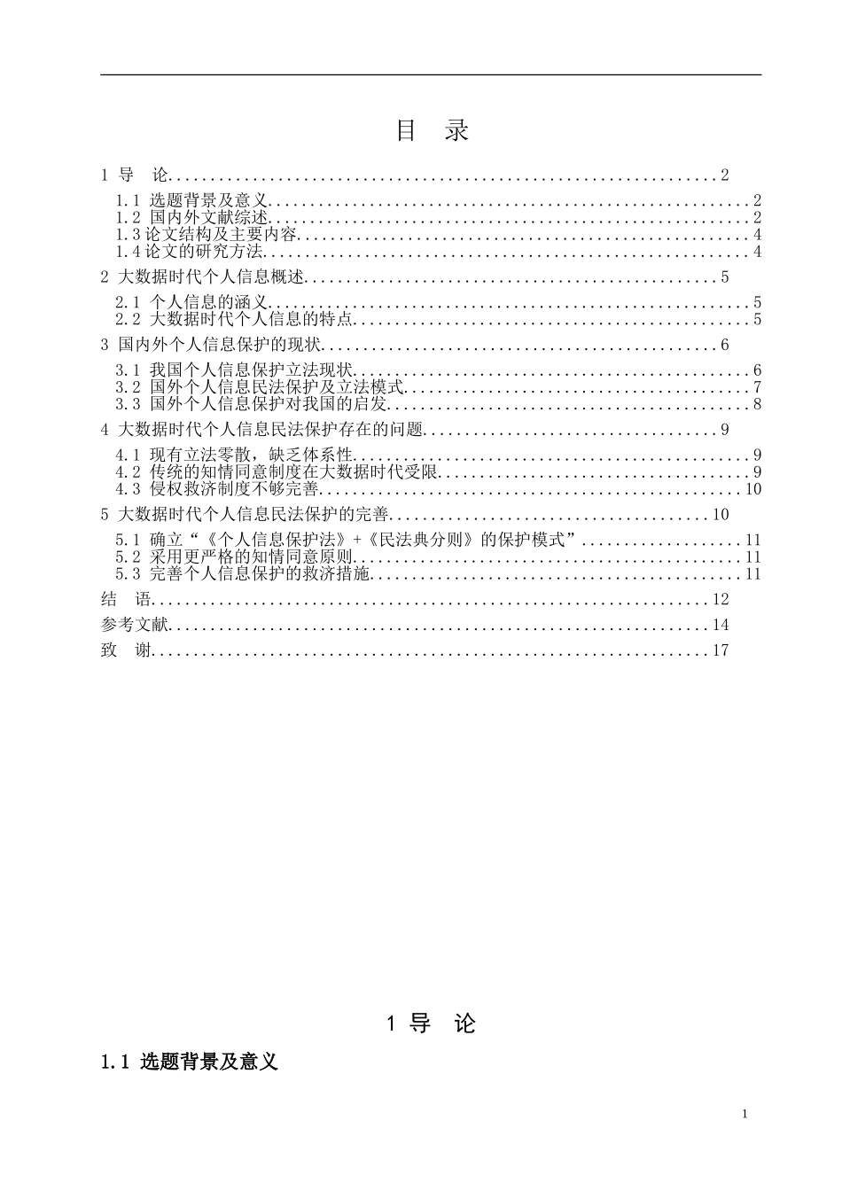 大数据时代个人信息的民法保护论文设计_第3页