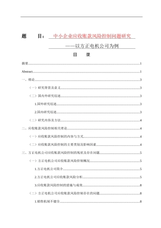 财务管理专业  中小企业应收账款风险控制问题研究——以方正电机公司为例