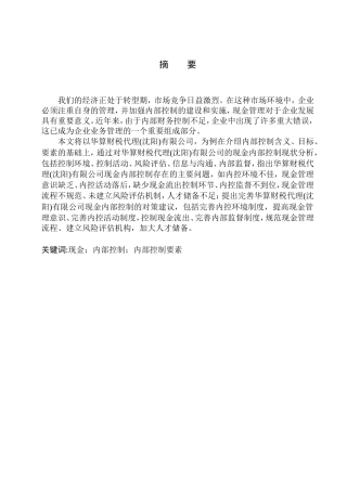 工商管理专业 华算财税代理（沈阳）有限公司现金内部控制问题研究