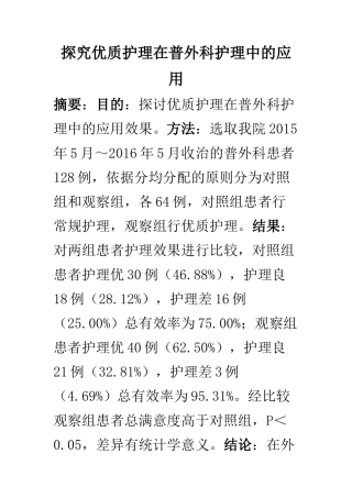 高级护理专业 探究优质护理在普外科护理中的应用