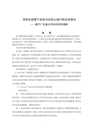 公共管理专业 市民化背景下农民的土地产权认知和诉求——基于广东省云浮市农村的调查