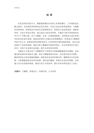 大数据时代管理会计面临的机遇、挑战与对策分析