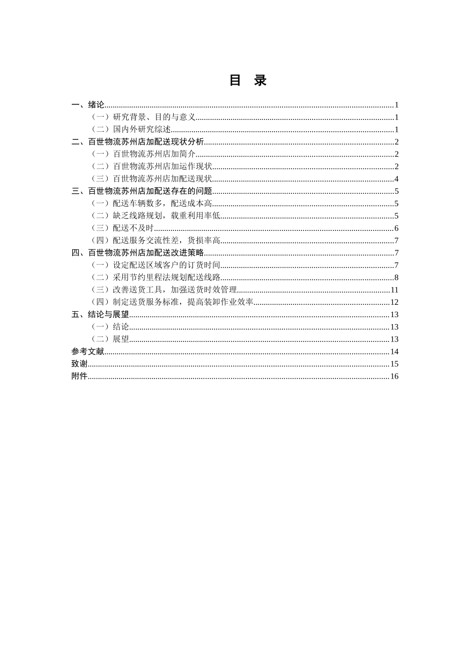 百世物流苏州店加项目配送管理研究  物流管理专业_第3页
