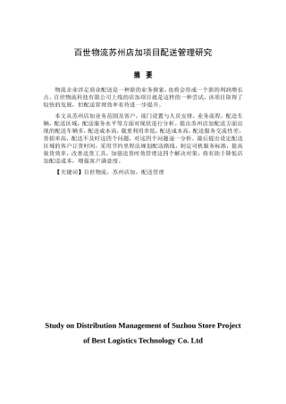 百世物流苏州店加项目配送管理研究  物流管理专业