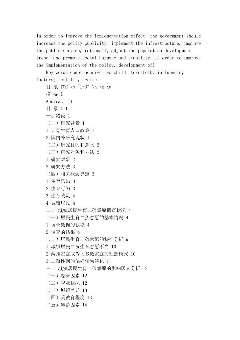 城镇居民生育二孩意愿及影响因素研究——以咸阳市为例  工商管理专业_第2页