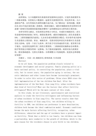 城镇居民生育二孩意愿及影响因素研究——以咸阳市为例  工商管理专业