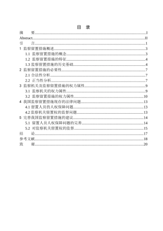 法学专业监察留置措施法律问题研究