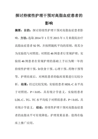 高级护理专业 探讨持续性护理干预对高脂血症患者的影响