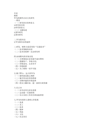 工商管理专业 华为狼性企业文化研究