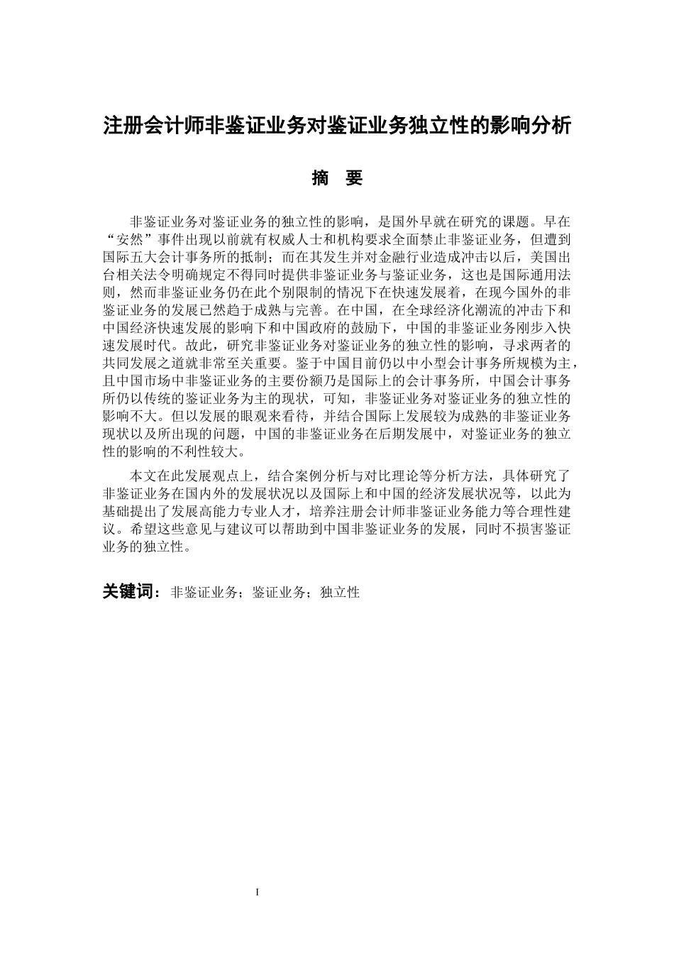 财务管理专业  注册会计师非鉴证业务对鉴证业务独立性的影响分析_第1页