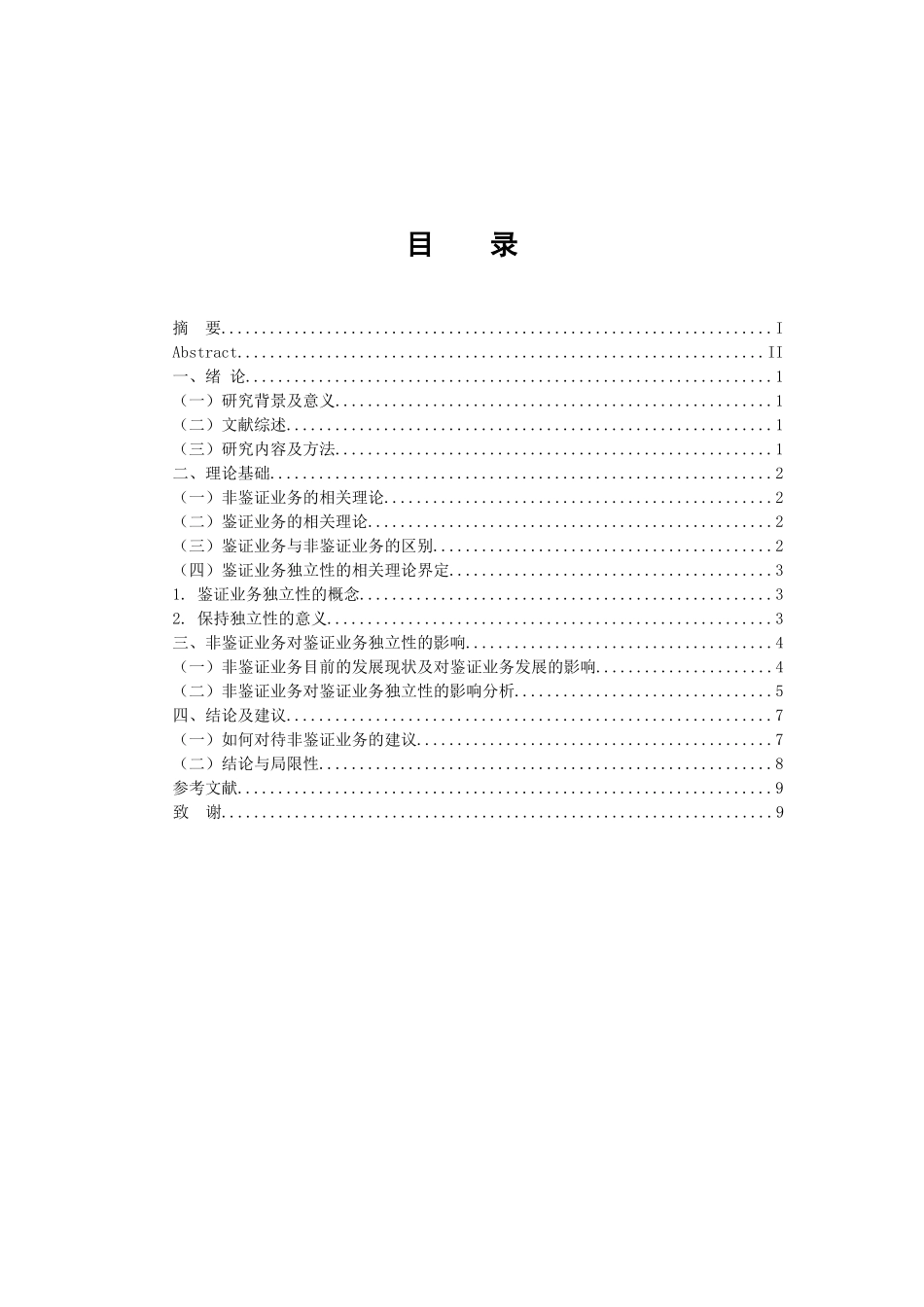 财务管理专业  注册会计师非鉴证业务对鉴证业务独立性的影响分析_第3页