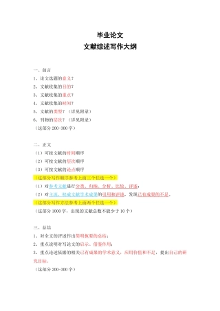 毕业论文文献综述写作大纲