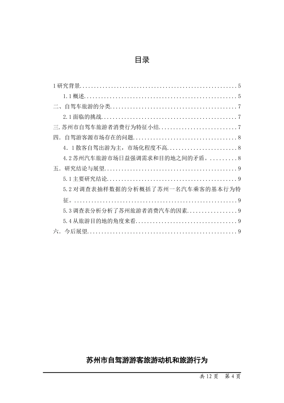公共管理专业 苏州市自驾游游客动机及游客行为研究_第3页