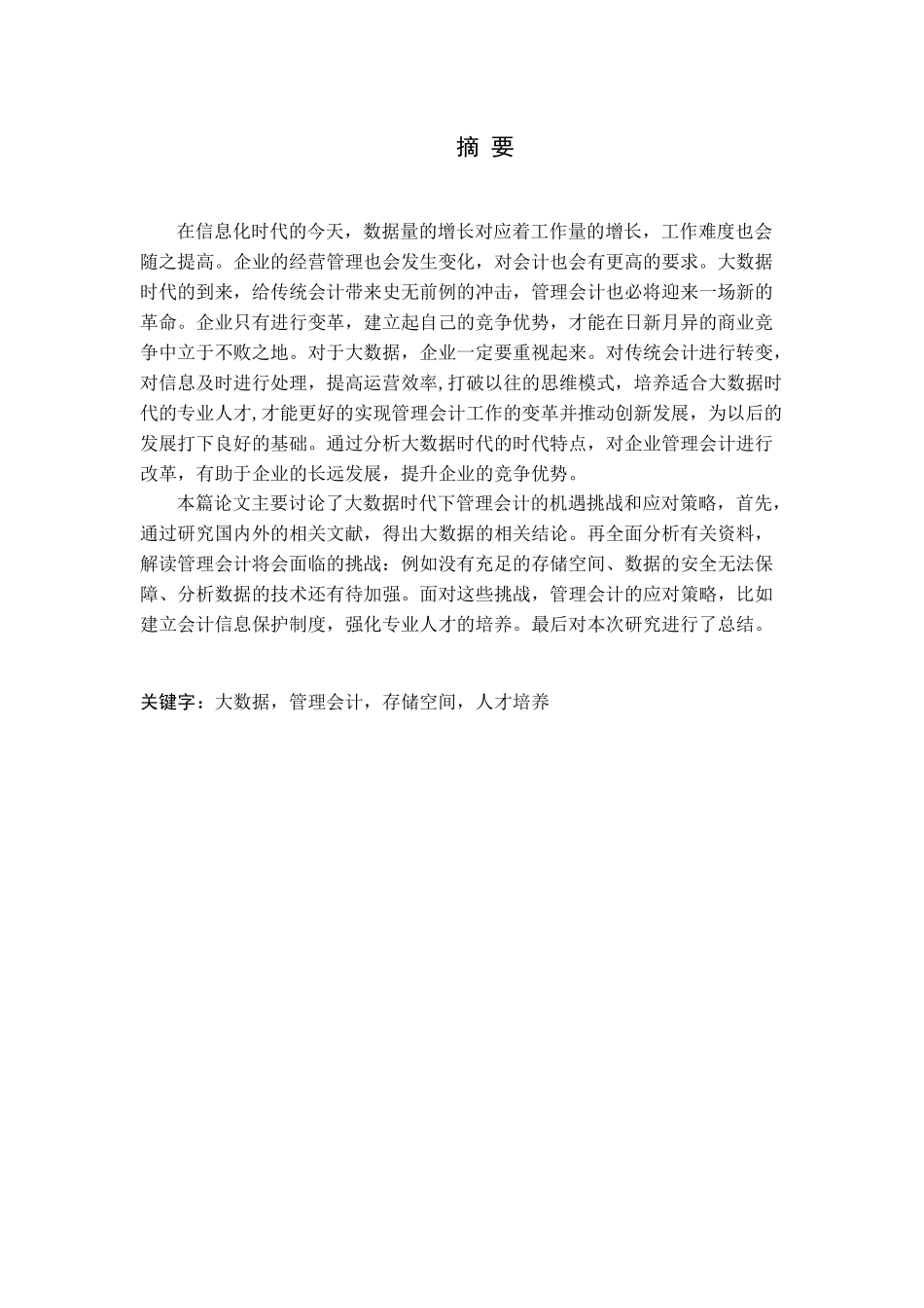 大数据时代管理会计面临的机遇、挑战与对策分析论文_第1页