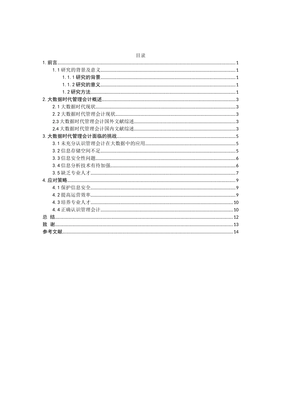 大数据时代管理会计面临的机遇、挑战与对策分析论文_第3页