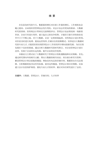 大数据时代管理会计面临的机遇、挑战与对策分析论文