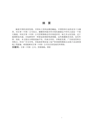 百事公司营销策略辨析