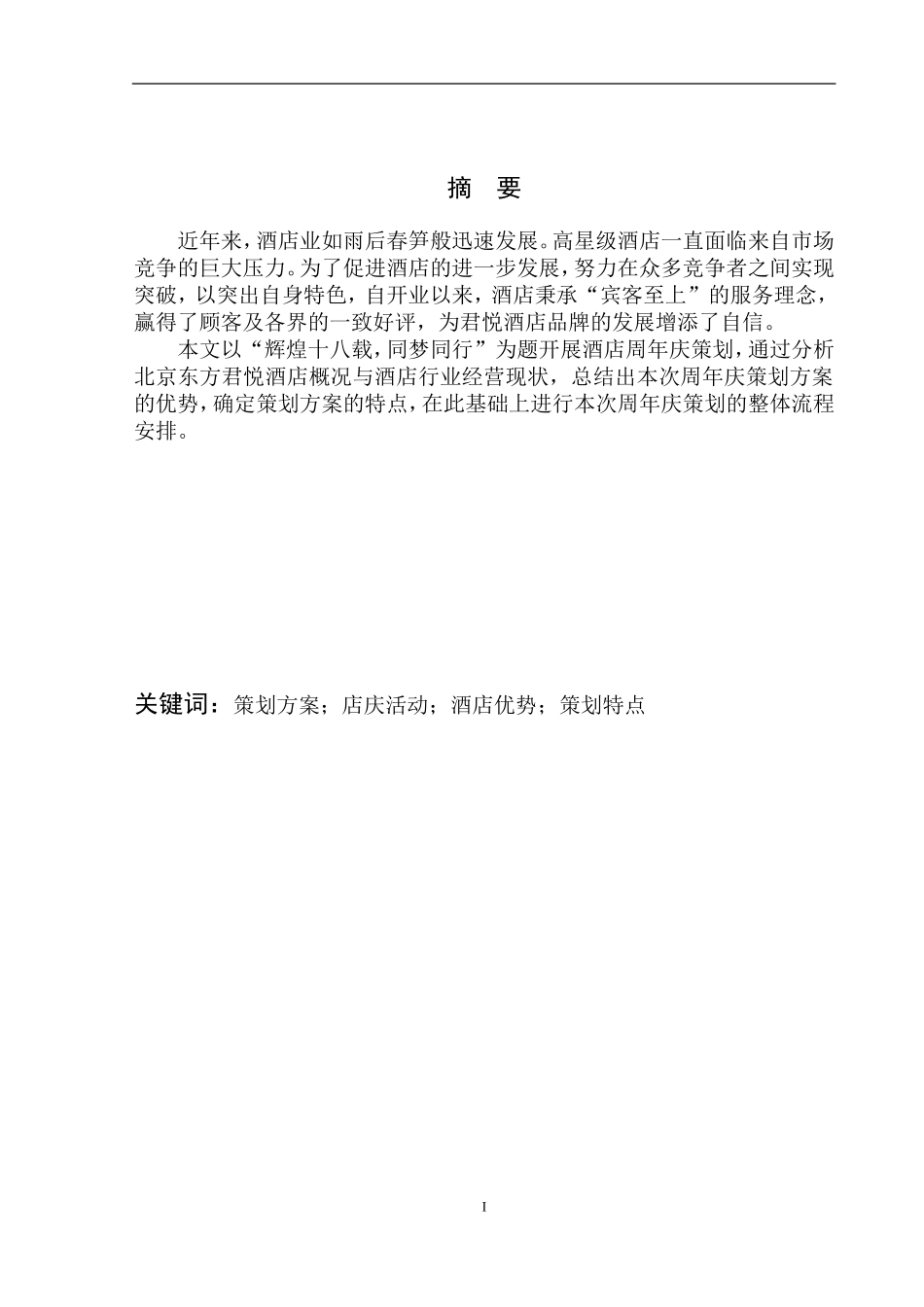 工商管理专业 辉煌十八载同梦同行“北京东方君悦酒店周年庆策划方案_第2页
