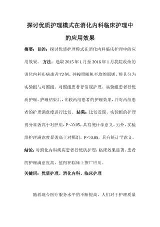 高级护理专业 探讨优质护理模式在消化内科临床护理中的应用效果