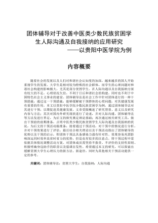 公共管理专业 团体辅导对于改善中医类少数民族贫困学生人际沟通及自我接纳的应用研究