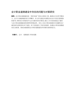 工商管理专业 会计职业道德建设中存在的问题与对策研究