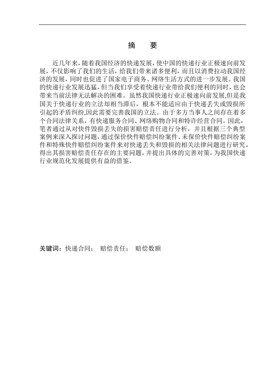 法学专业快递丢失与毁损的赔偿责任研究_第2页