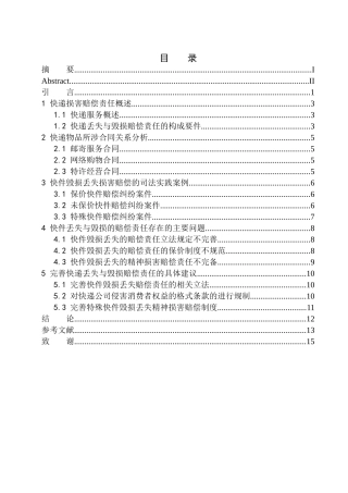 法学专业快递丢失与毁损的赔偿责任研究