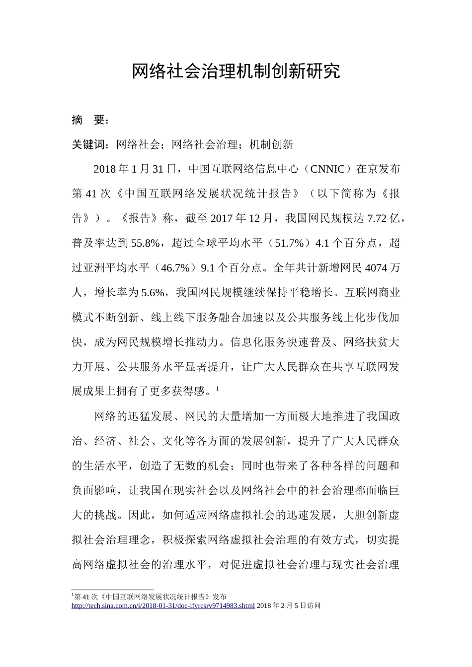 公共管理专业 网络社会治理机制创新研究_第1页