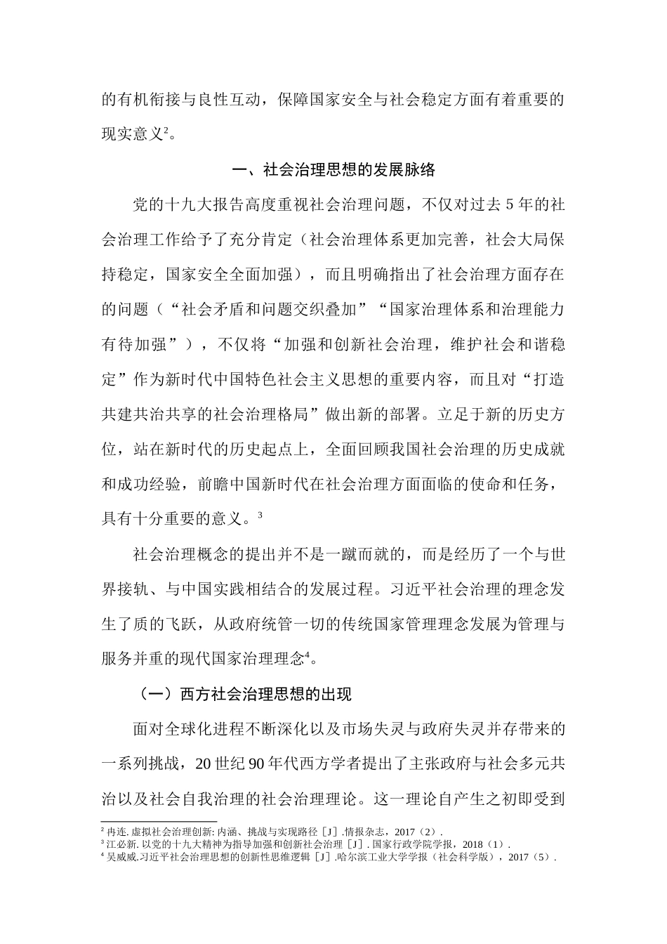 公共管理专业 网络社会治理机制创新研究_第2页