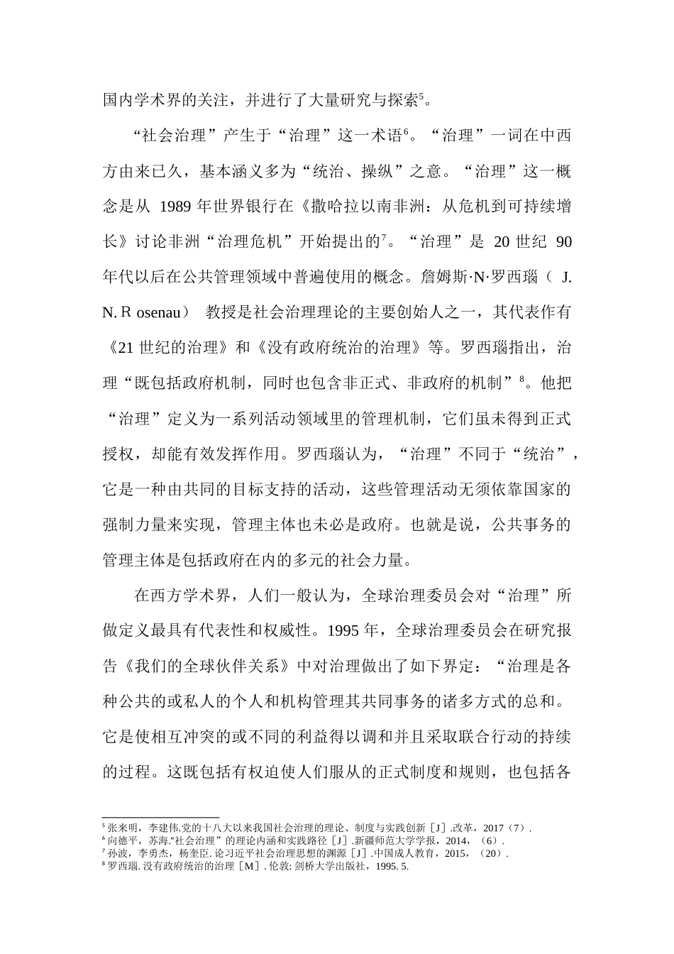 公共管理专业 网络社会治理机制创新研究_第3页