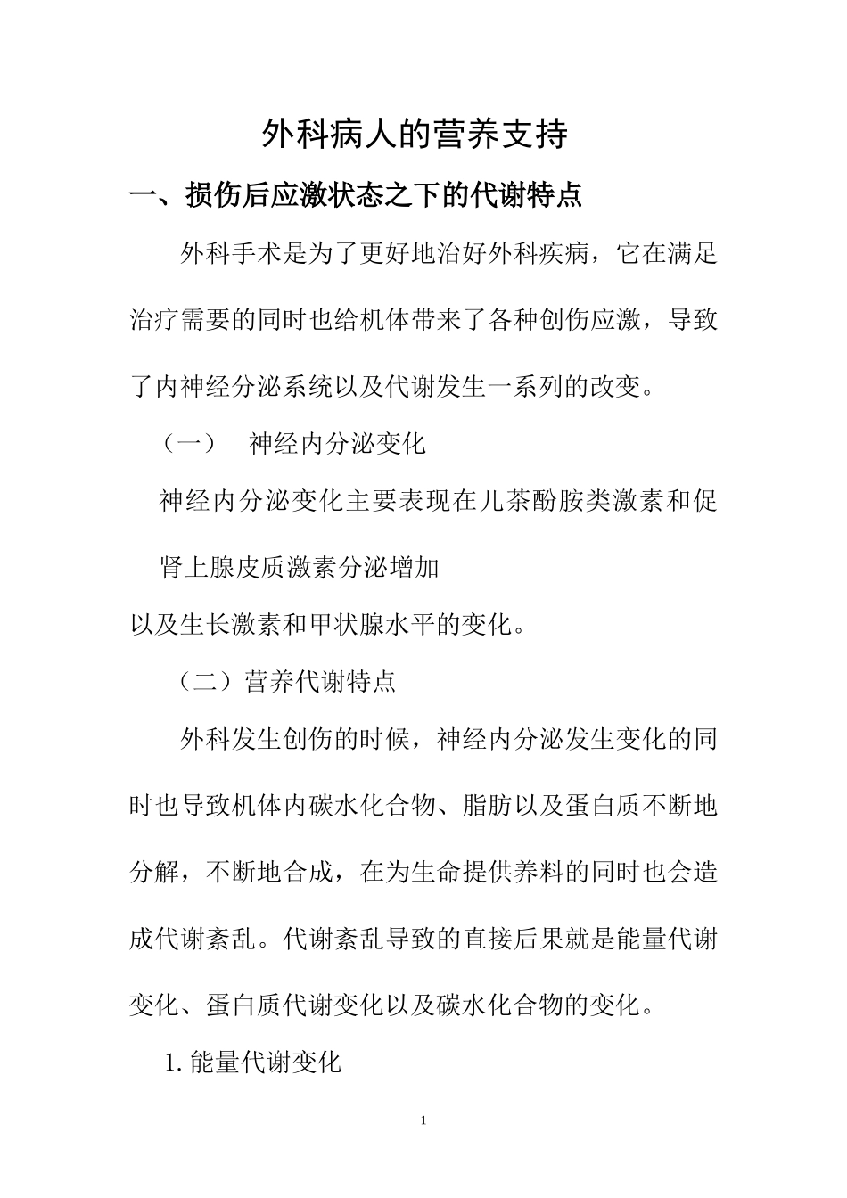 高级护理专业 外科病人的营养支持分析研究_第1页
