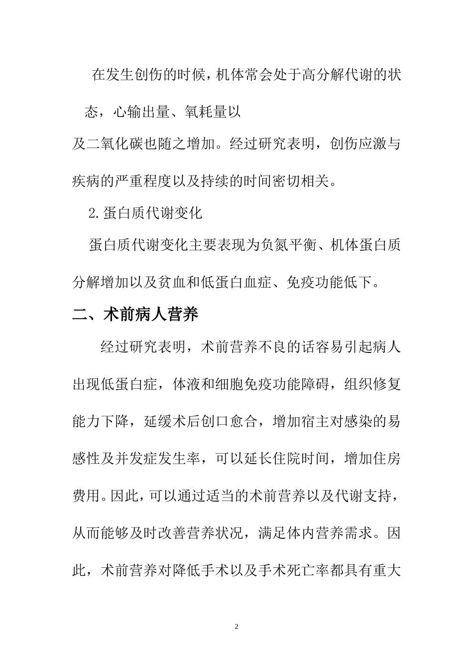 高级护理专业 外科病人的营养支持分析研究_第2页