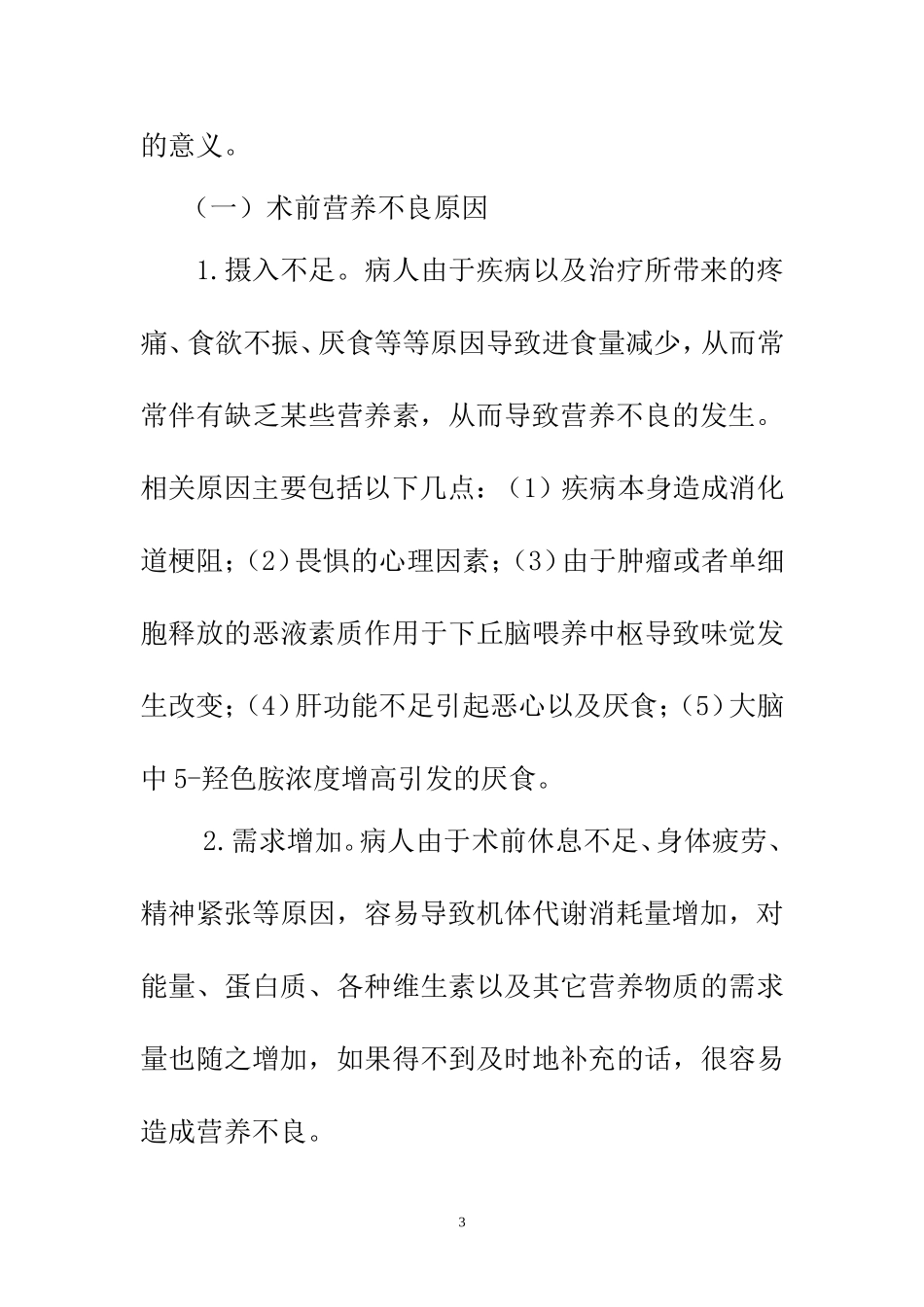 高级护理专业 外科病人的营养支持分析研究_第3页