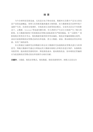 大数据时代加强税收征管的思考论文