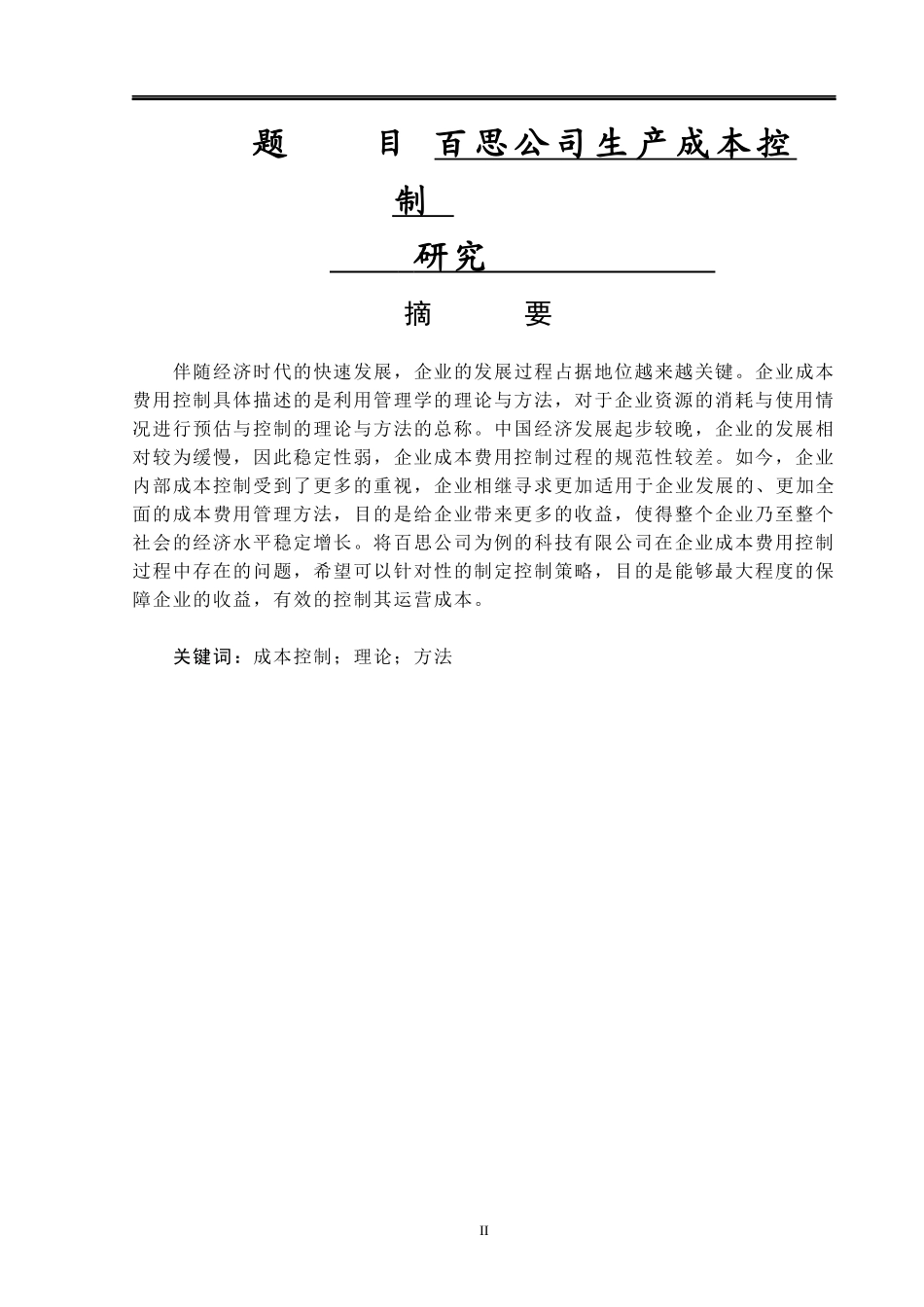 百思公司生产成本控制问题研究论文  会计学专业_第1页