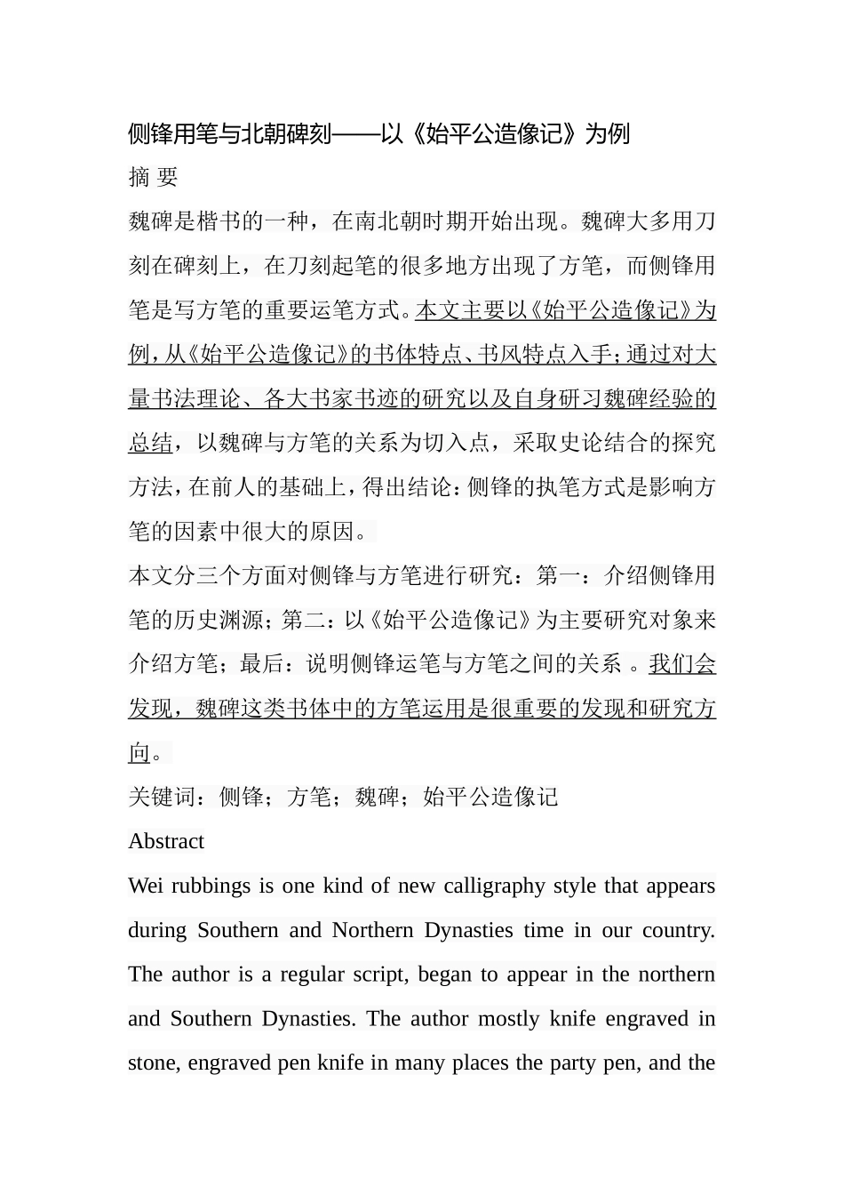 侧锋用笔与北朝碑刻——以《始平公造像记》为例  书法艺术专业_第1页