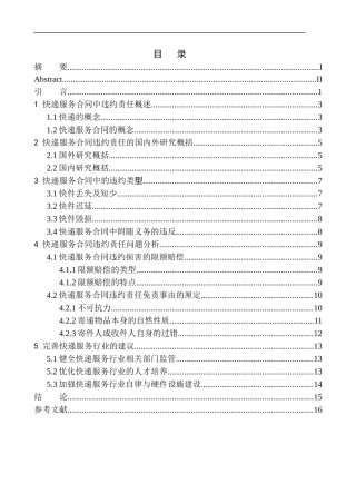 法学专业快递服务合同中违约责任问题研究