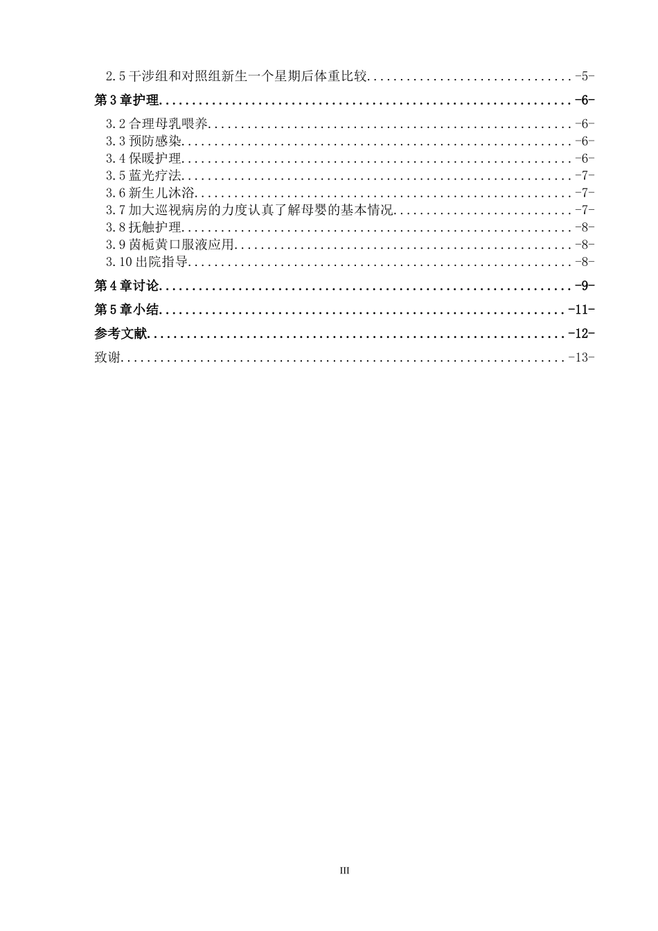 高级护理专业 新护理干预对新生儿黄疸的影响_第3页