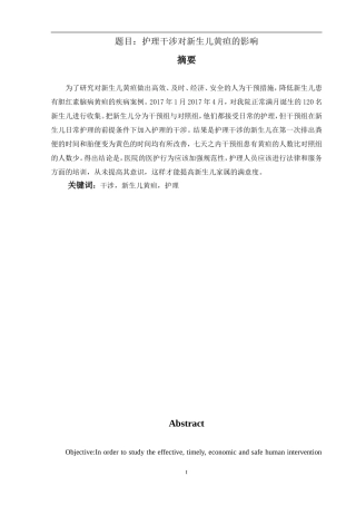高级护理专业 新护理干预对新生儿黄疸的影响