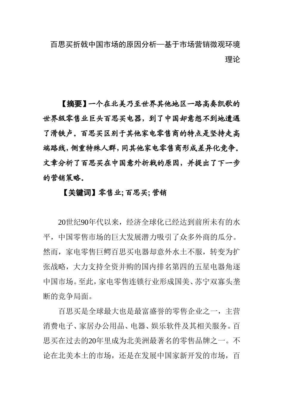 百思买折戟中国市场的原因分析—基于市场营销微观环境理论  国际经济贸易专业_第1页